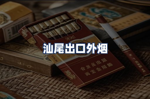 汕尾出口外烟